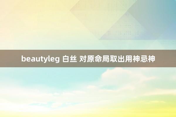 beautyleg 白丝 对原命局取出用神忌神