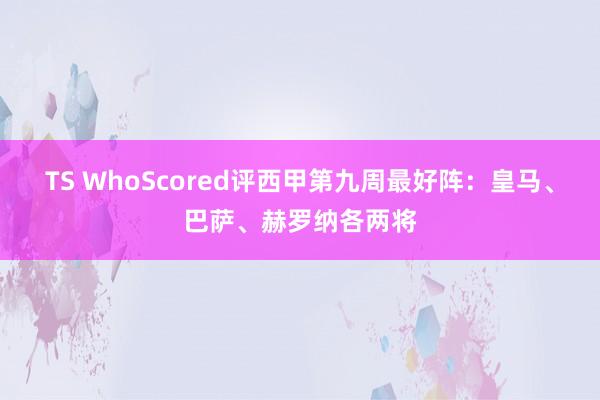 TS WhoScored评西甲第九周最好阵：皇马、巴萨、赫罗纳各两将