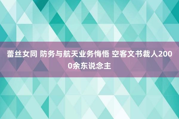 蕾丝女同 防务与航天业务悔悟 空客文书裁人2000余东说念主